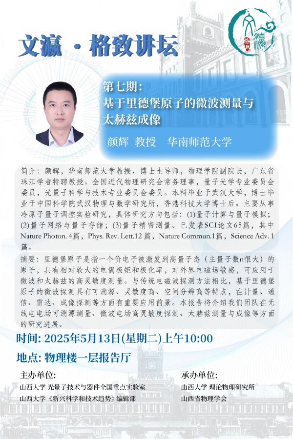 文瀛格致讲坛-颜辉-网站压缩.jpg